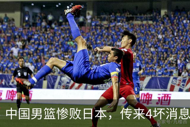 中国男篮惨败日本，传来4坏消息1好消息，防守崩盘，郭士强或下课