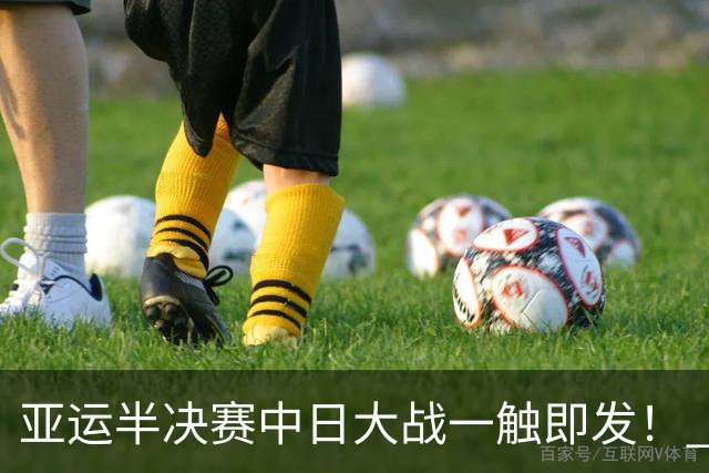 亚运半决赛中日大战一触即发！ 中国男篮需要保持内线优势
