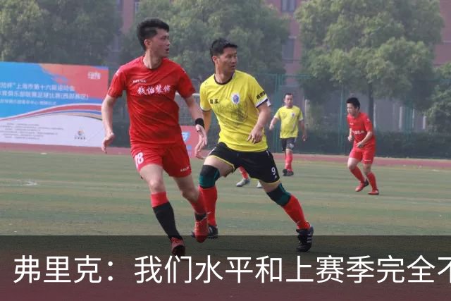 弗里克：我们水平和上赛季完全不同了；球员去国家队我都有点担心