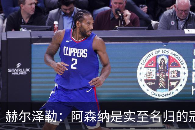 赫尔泽勒：阿森纳是实至名归的冠军，他们可能有英格兰最强阵容