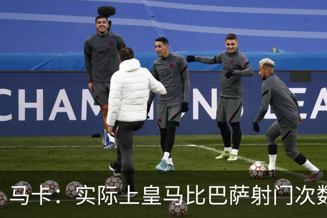 马卡：实际上皇马比巴萨射门次数更多，症结在于转化率低于巴萨