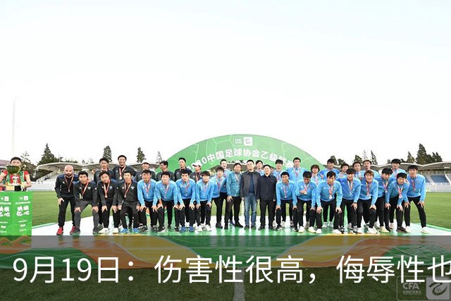 9月19日：伤害性很高，侮辱性也很高，名古屋亚运会女子100米栏，中国队派了两个人